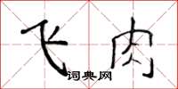 侯登峰飛肉楷書怎么寫