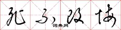 梁錦英死不改悔草書怎么寫