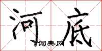 何伯昌河底楷書怎么寫