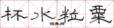 駱恆光杯水粒粟隸書怎么寫