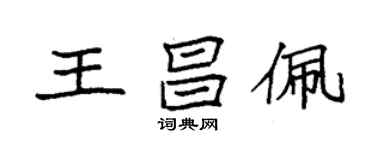 袁強王昌佩楷書個性簽名怎么寫