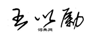 朱錫榮王以勵草書個性簽名怎么寫