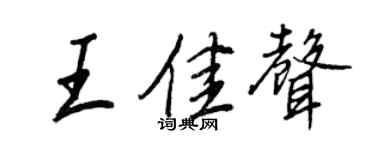 王正良王佳聲行書個性簽名怎么寫