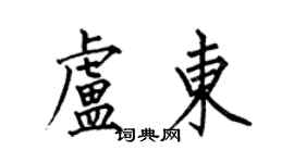 何伯昌盧東楷書個性簽名怎么寫