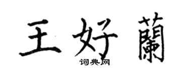 何伯昌王好蘭楷書個性簽名怎么寫
