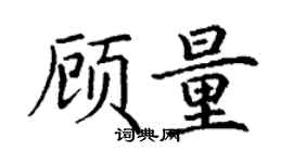 丁謙顧量楷書個性簽名怎么寫