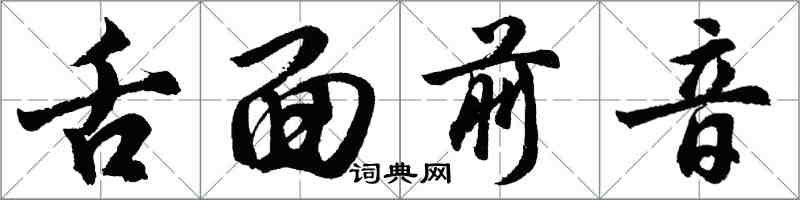 胡問遂舌面前音行書怎么寫