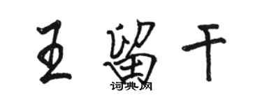 駱恆光王留乾行書個性簽名怎么寫