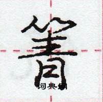 龐中華寫的硬筆行書箐