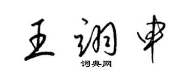 梁錦英王翊申草書個性簽名怎么寫