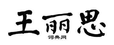 翁闓運王麗思楷書個性簽名怎么寫