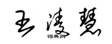 朱錫榮王凌慧草書個性簽名怎么寫