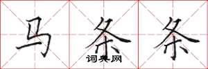 田英章馬條條楷書怎么寫