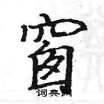 駱恆光寫的硬筆楷書窗