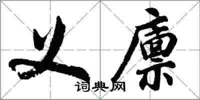 胡問遂義廩行書怎么寫