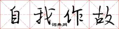 段相林自我作故行書怎么寫