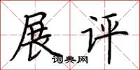 荊霄鵬展評楷書怎么寫
