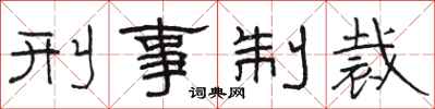 駱恆光刑事制裁隸書怎么寫