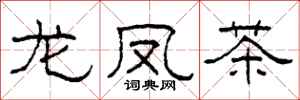 柯春海龍鳳茶隸書怎么寫