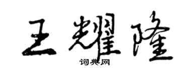 曾慶福王耀隆行書個性簽名怎么寫