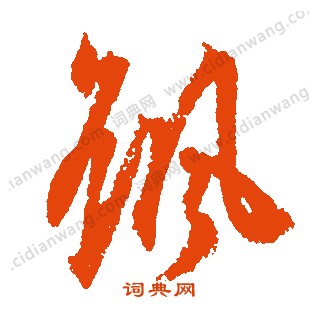 躉草書書法_躉字書法_草書字典