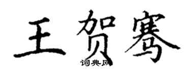 丁謙王賀騫楷書個性簽名怎么寫