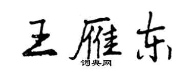 曾慶福王雁東行書個性簽名怎么寫