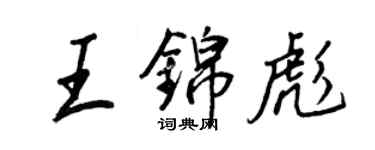 王正良王錦彪行書個性簽名怎么寫