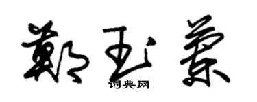 朱錫榮鄭玉蘭草書個性簽名怎么寫