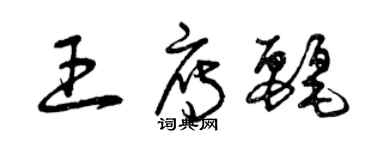 曾慶福王雁麗草書個性簽名怎么寫