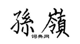 何伯昌孫嶺楷書個性簽名怎么寫