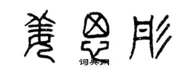 曾慶福姜思彤篆書個性簽名怎么寫