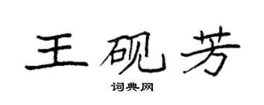 袁強王硯芳楷書個性簽名怎么寫