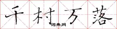 黃華生千村萬落楷書怎么寫
