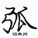 龐中華寫的硬筆楷書弧