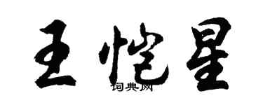 胡問遂王愷星行書個性簽名怎么寫