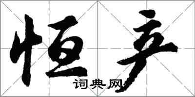 胡問遂恆產行書怎么寫