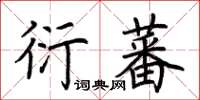 荊霄鵬衍蕃楷書怎么寫