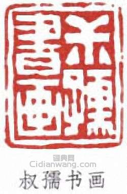 趙時棡的篆刻印章叔孺書畫