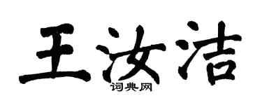 翁闓運王汝潔楷書個性簽名怎么寫