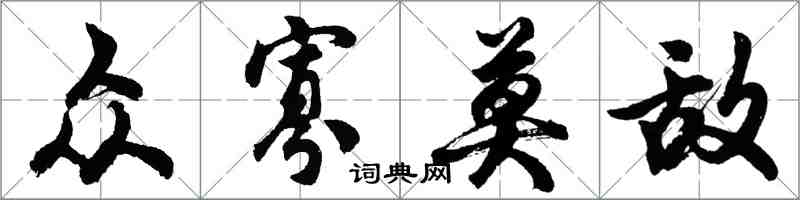 胡問遂眾寡莫敵行書怎么寫