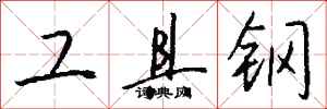 錢沛雲工具鋼行書怎么寫