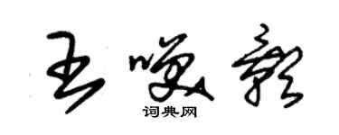 朱錫榮王笑影草書個性簽名怎么寫