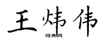 丁謙王煒偉楷書個性簽名怎么寫