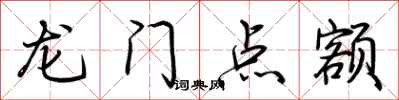 荊霄鵬龍門點額行書怎么寫