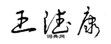 曾慶福王德康草書個性簽名怎么寫