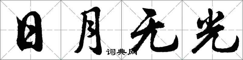 胡問遂日月無光行書怎么寫