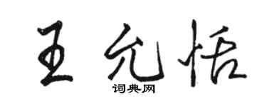 駱恆光王允恬行書個性簽名怎么寫