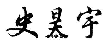 胡問遂史昊宇行書個性簽名怎么寫