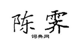袁強陳霽楷書個性簽名怎么寫